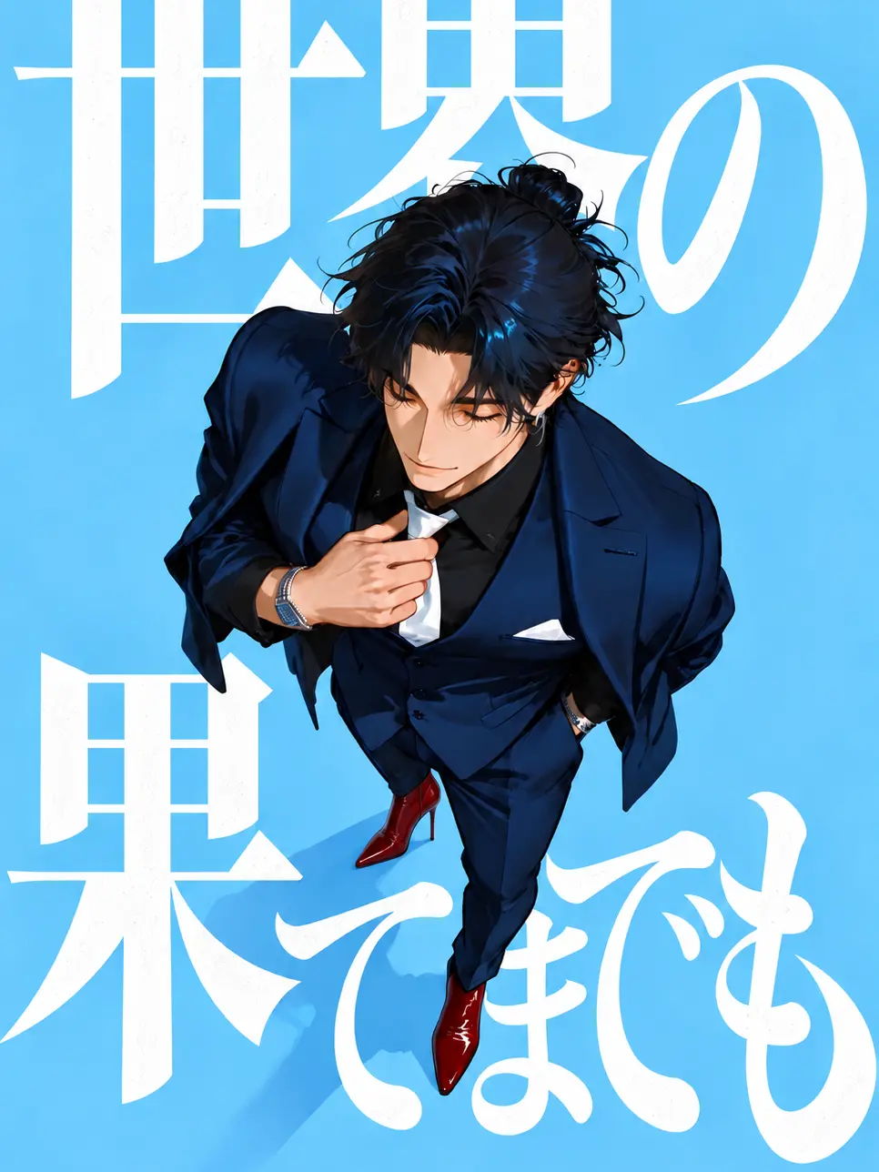 VainLeg2189의 世界の果てまでも