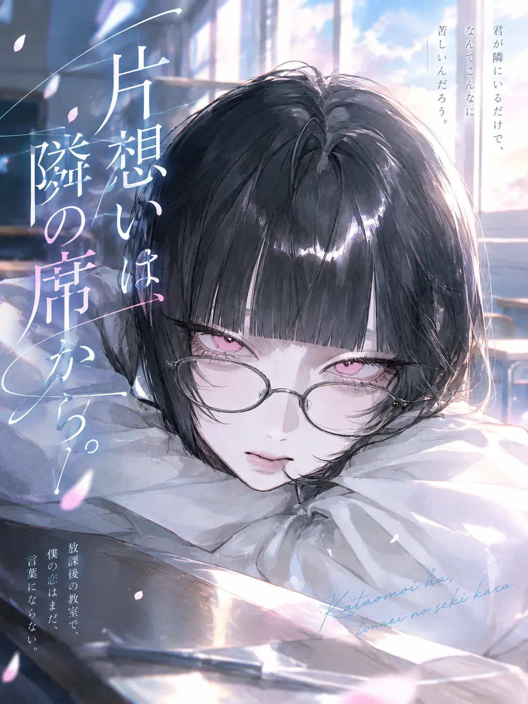 mitu_miya-nn의 片想いは、隣の席から