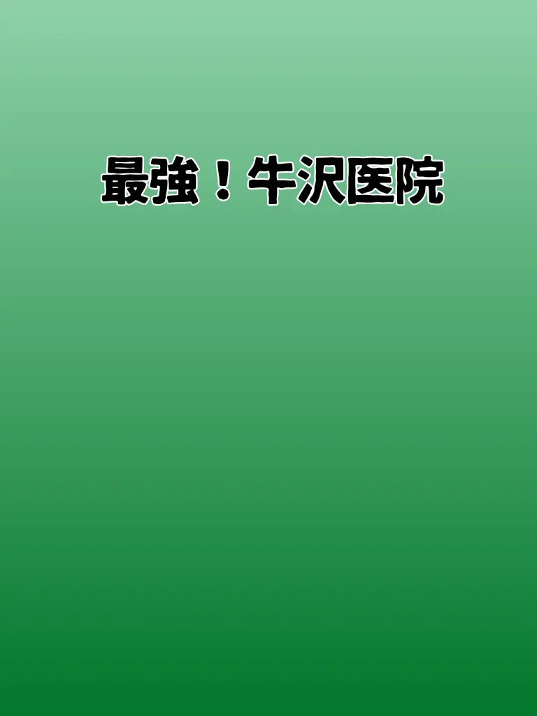 sakana9796의 最強！牛沢医院