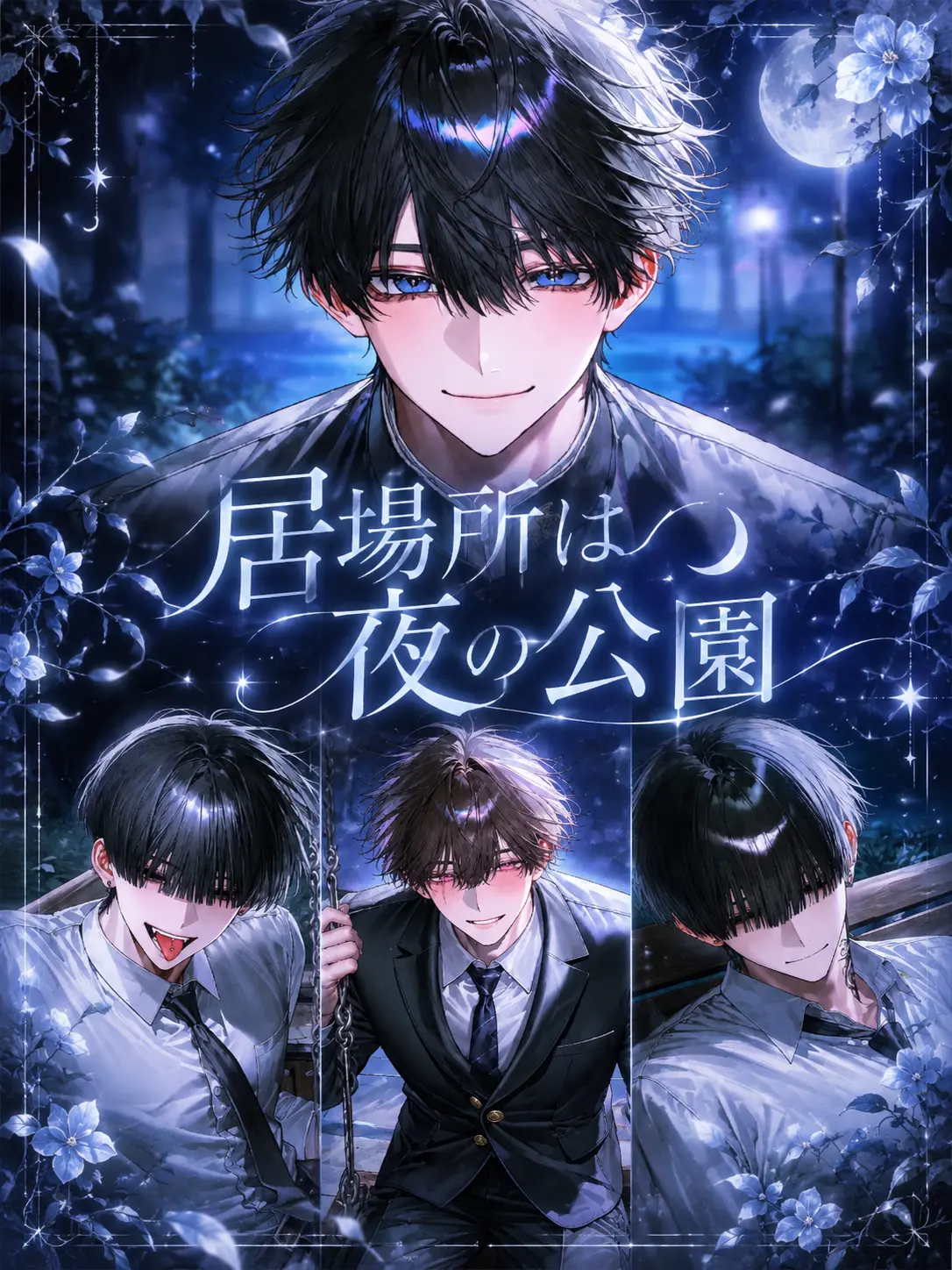 yoshida_000의 居場所は、夜の公園