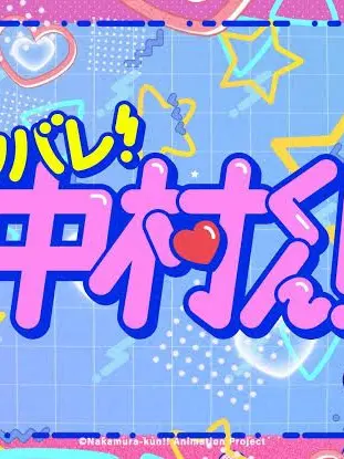 giiu의 ガンバレ！中村くん！！
