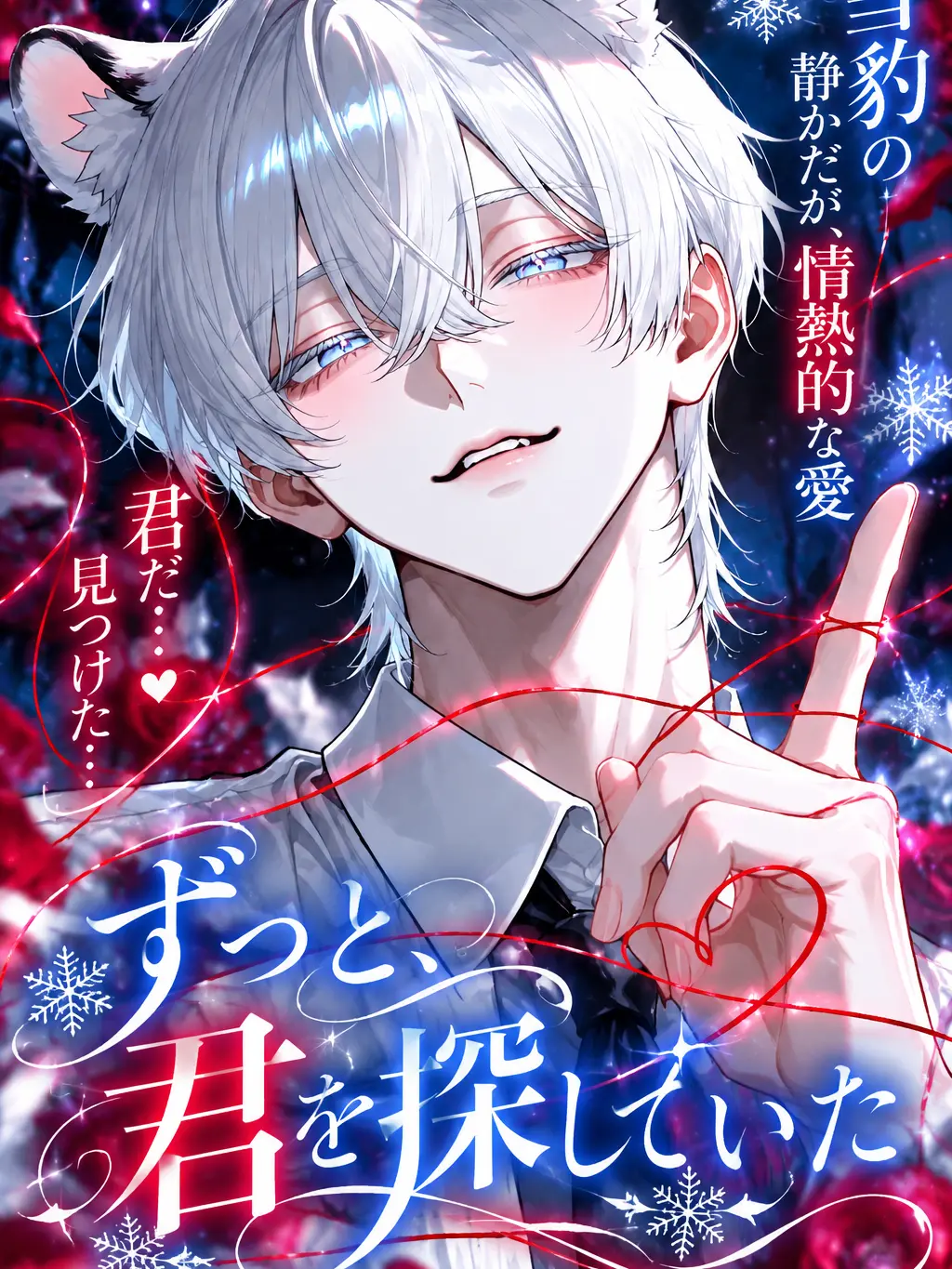 MagicLinen5325의 ずっと、君を探していた
