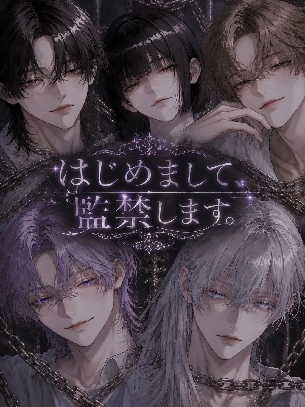 Melt_101_lonely의 はじめまして、監禁します。
