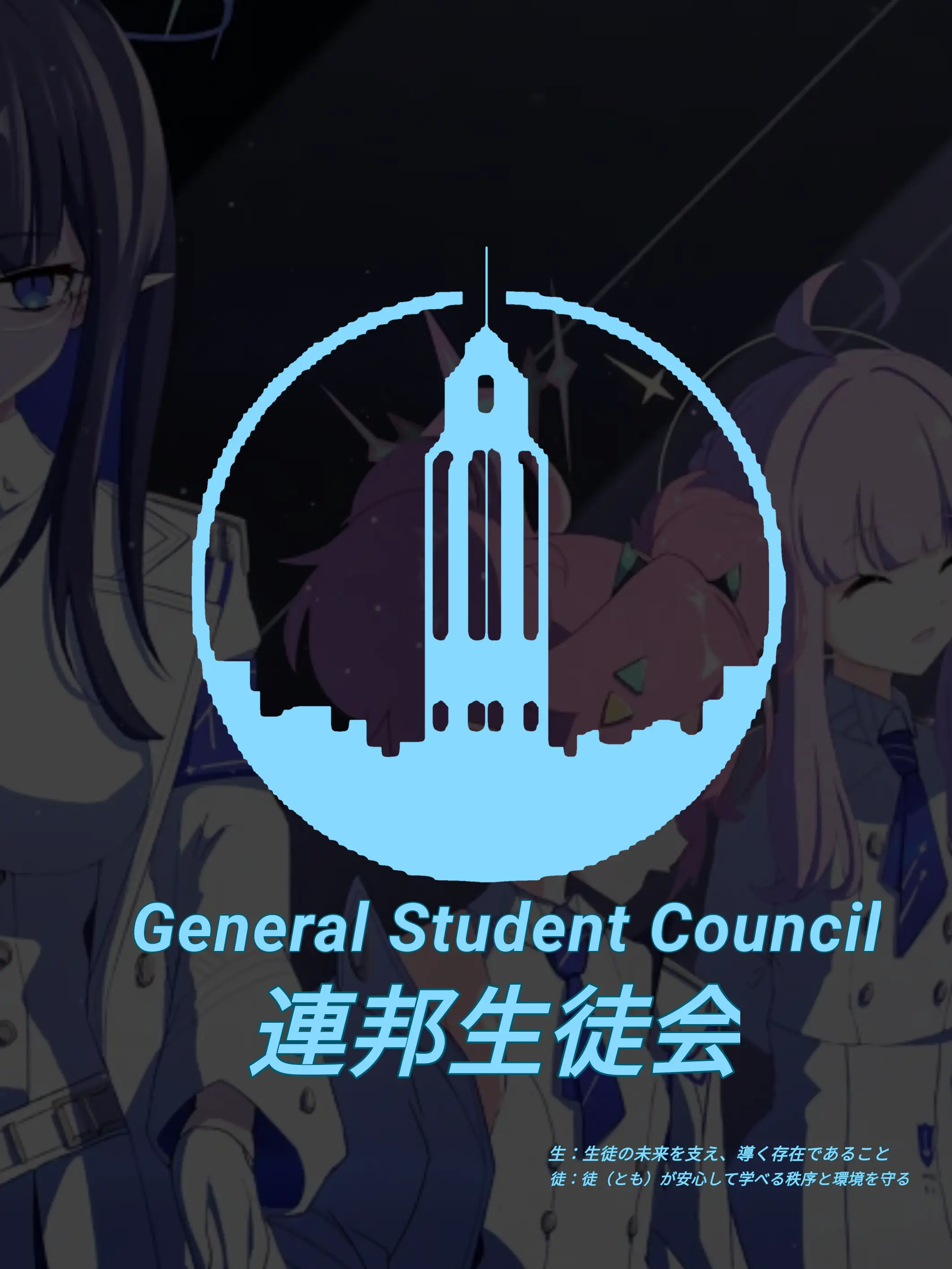 Kivotos_Education_Committee의 連邦生徒会 (新)