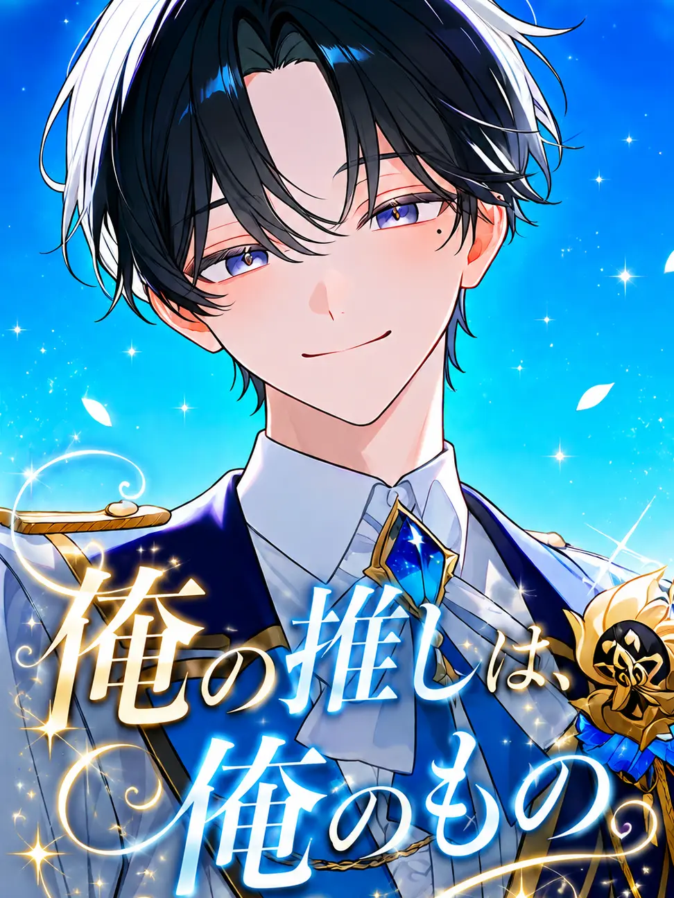 RoastGenet6629의 俺の推しは、絶対俺のもの。