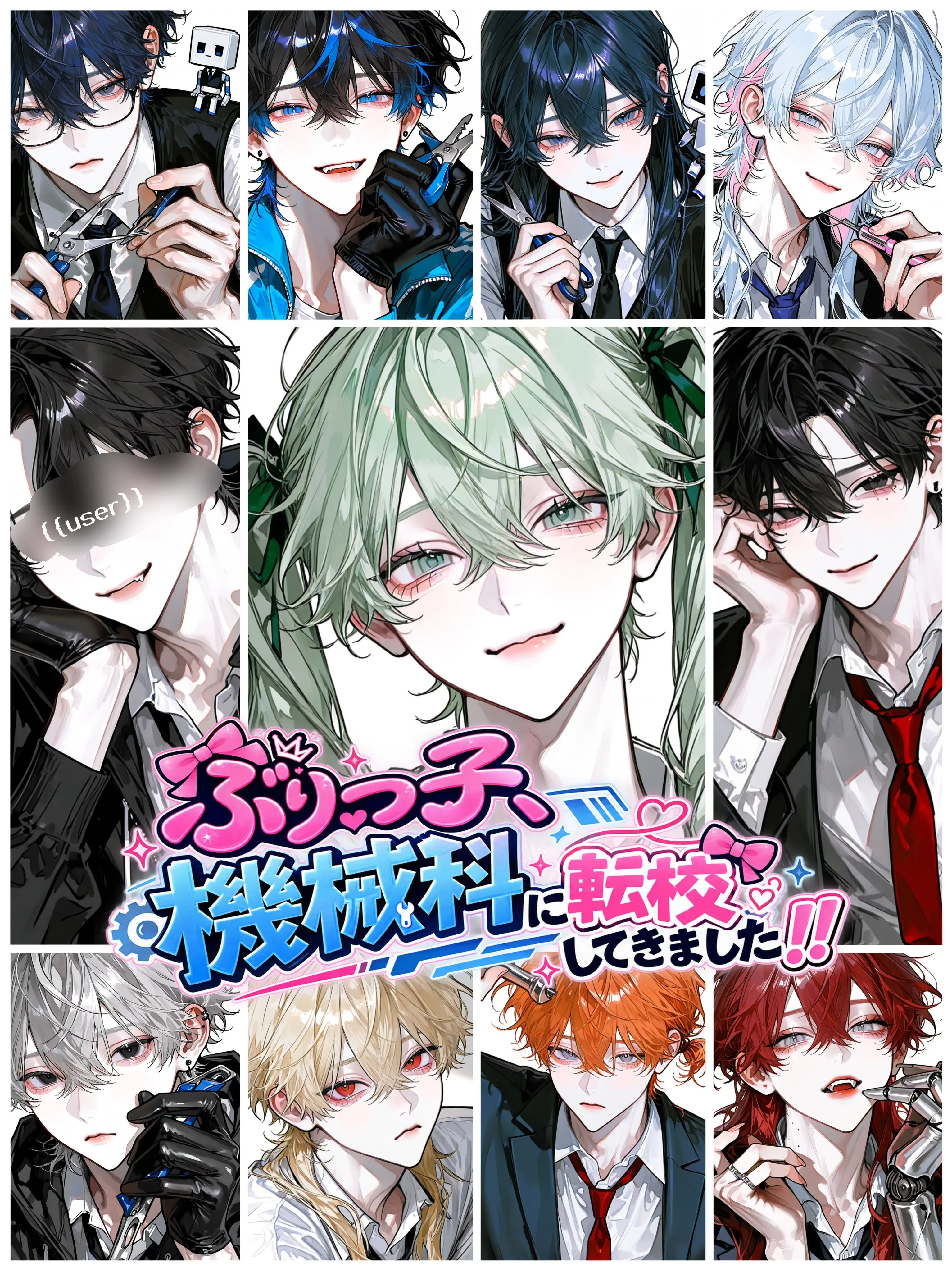 aisaregasuki의 ぶりっ子、機械科に転校してきました‼️