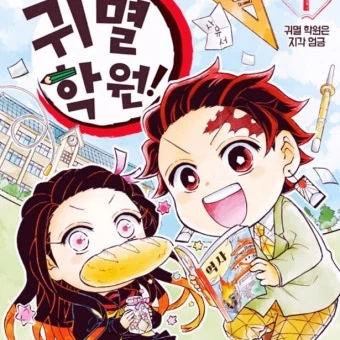 귀멸학원 수학여행이지만, 여우