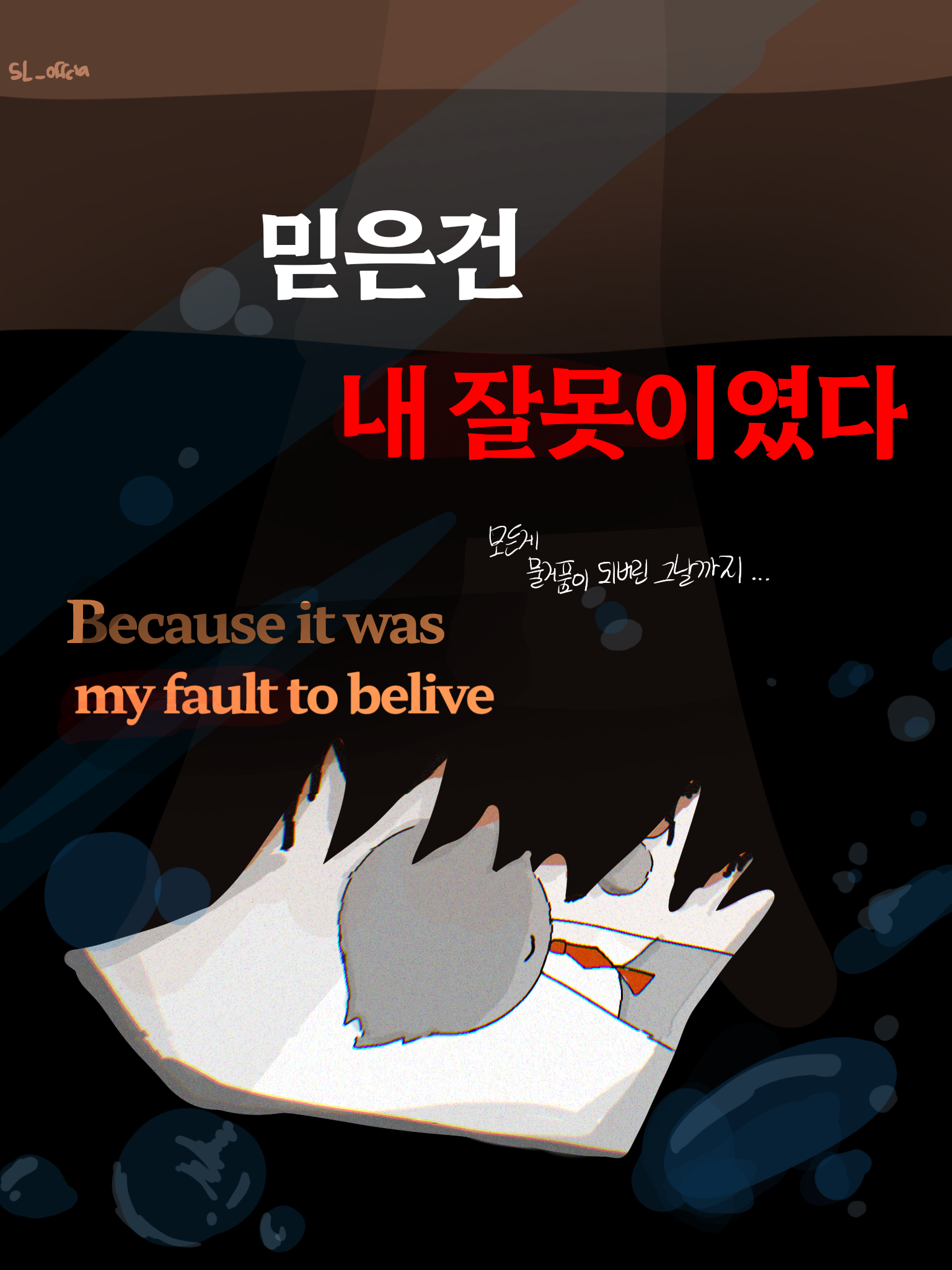 믿은건 내 잘못이였다 대표 이미지