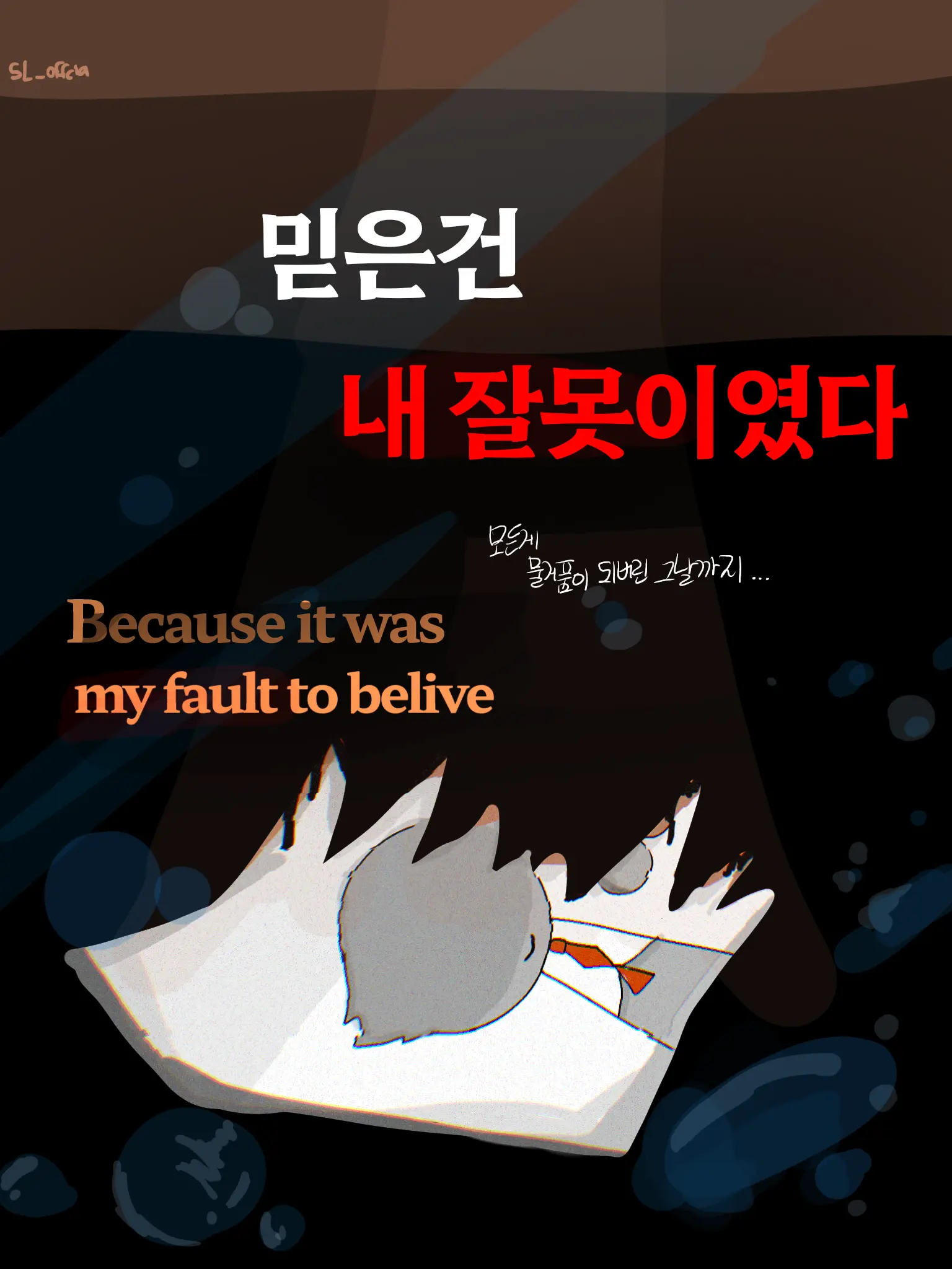 SL_official의 믿은건 내 잘못이였다