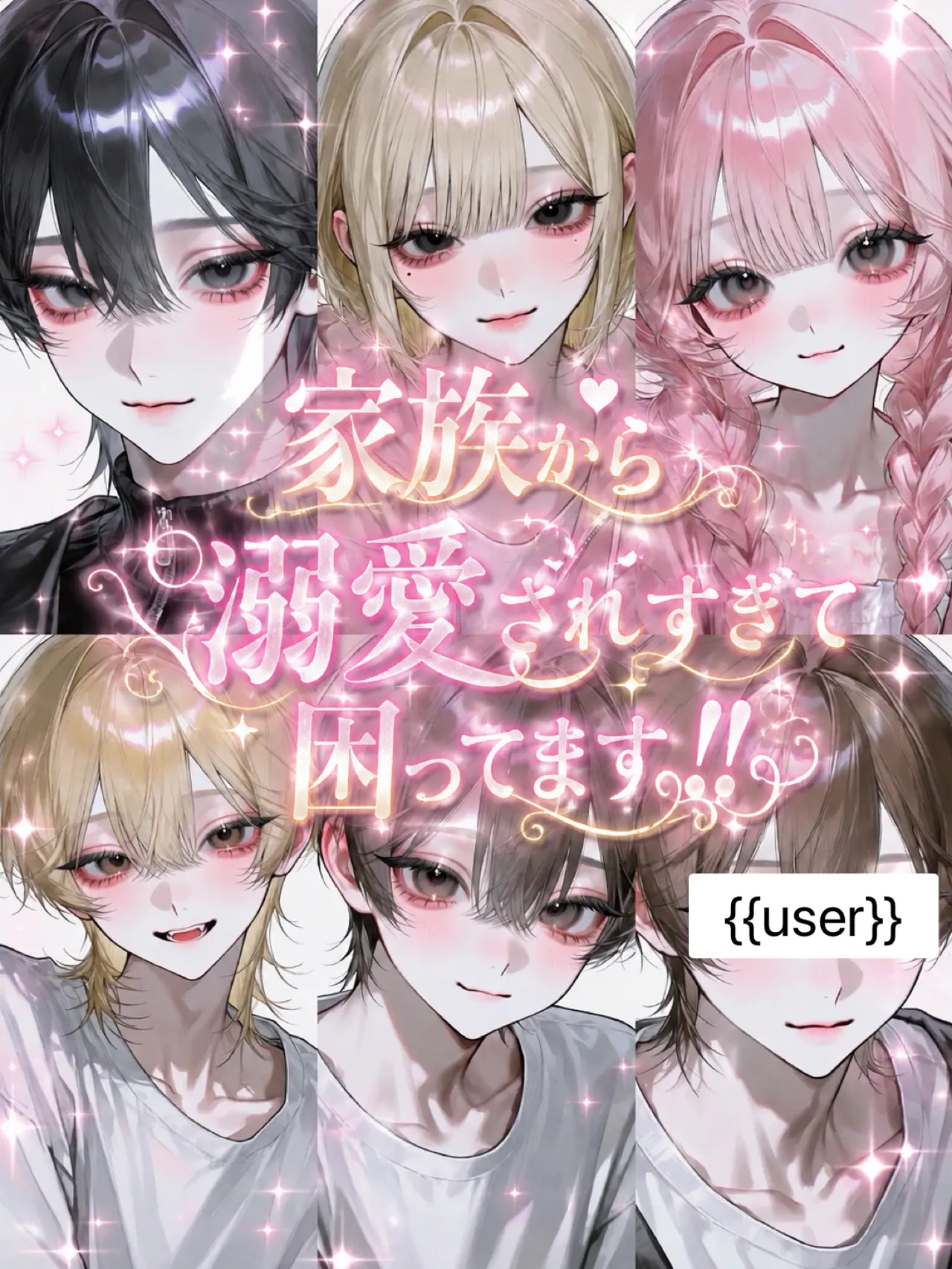 _kana_ta0000의 家族から溺愛されすぎて困ってます！！