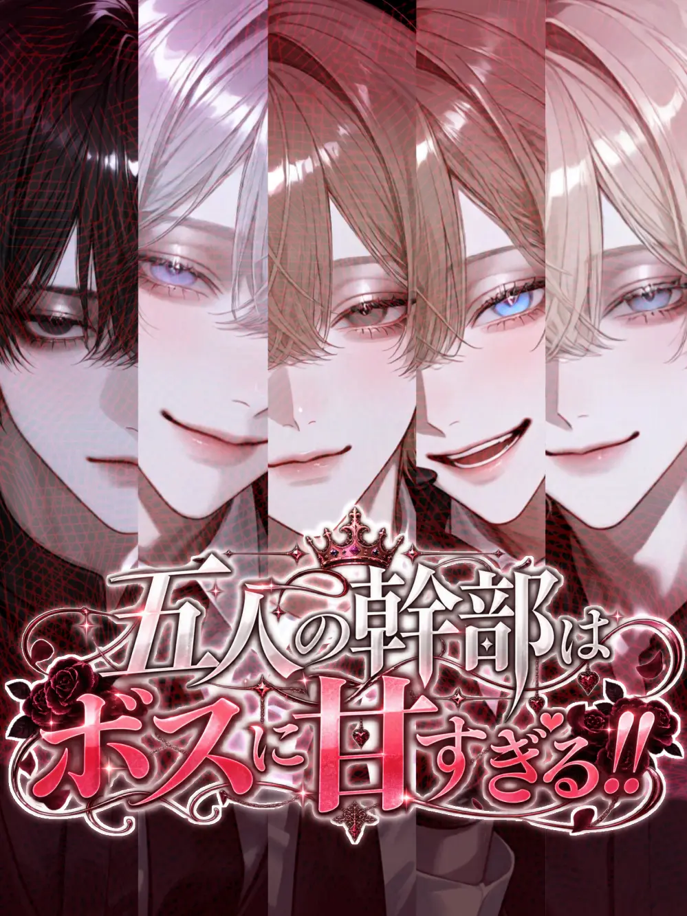 __ilil__sio의 五人の幹部はボスに甘すぎる!!