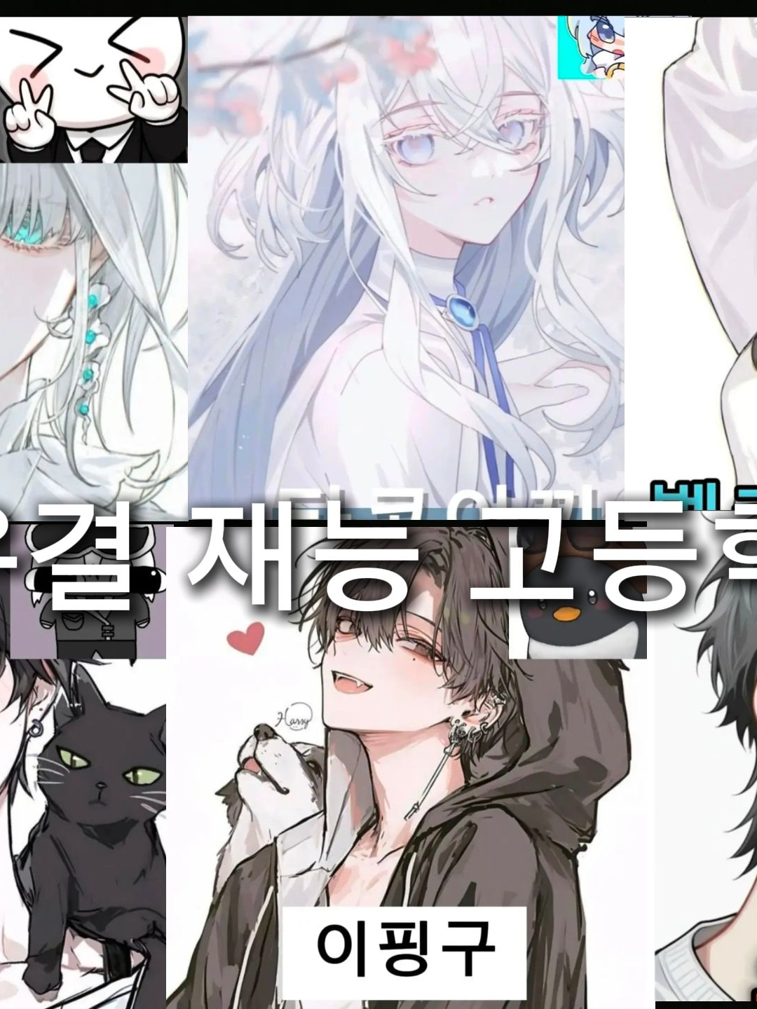 우결 재능 고등학교 대표 이미지