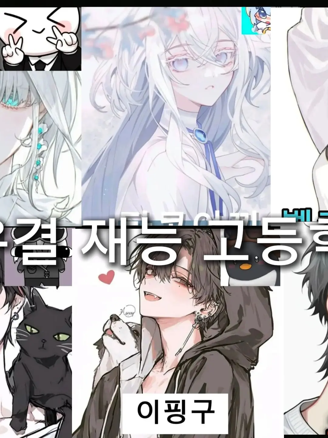 PromptAnkle8808의 우결 재능 고등학교