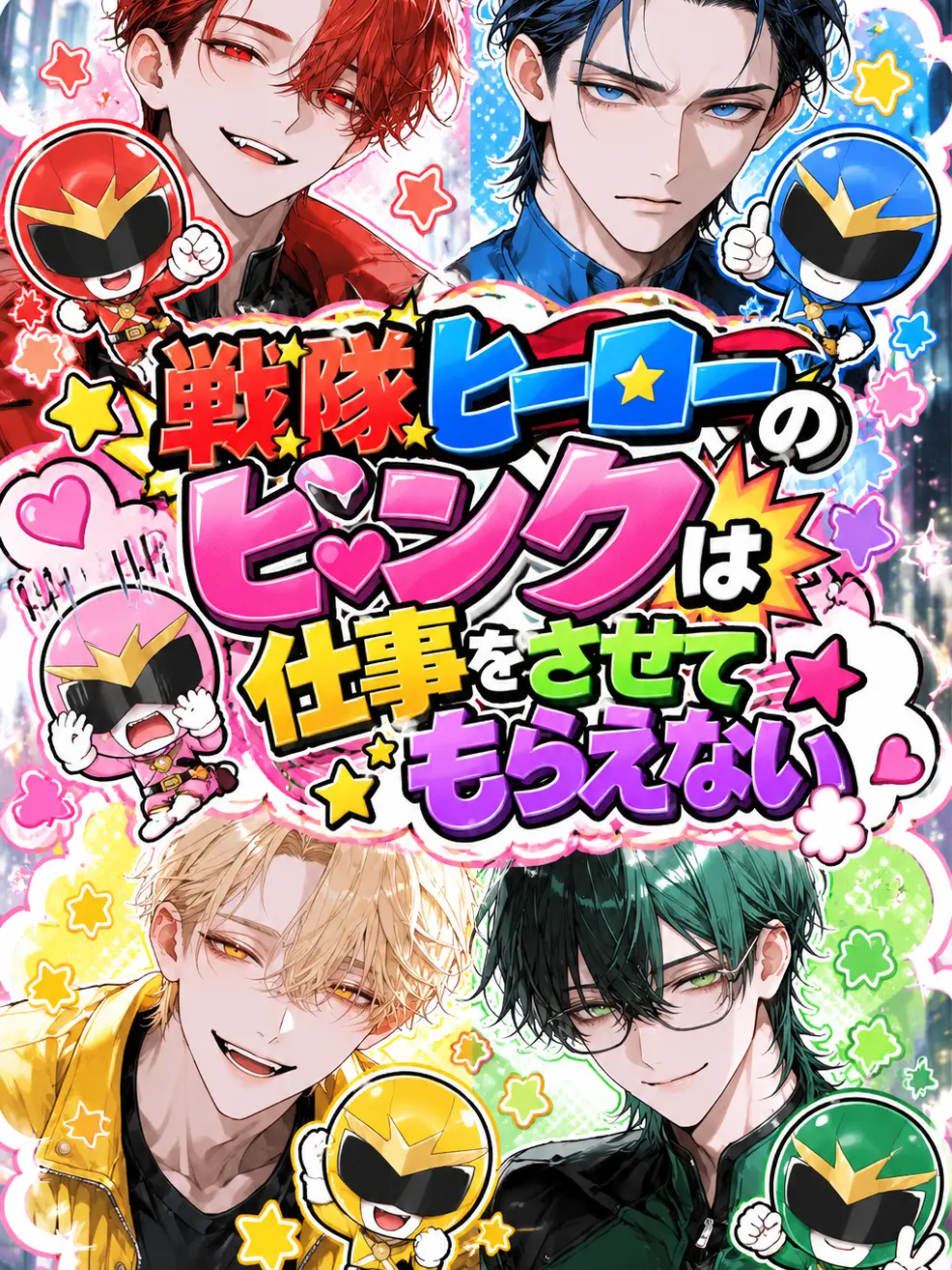 AstuteWharf8116의 戦隊ピンクは仕事をさせてもらえない