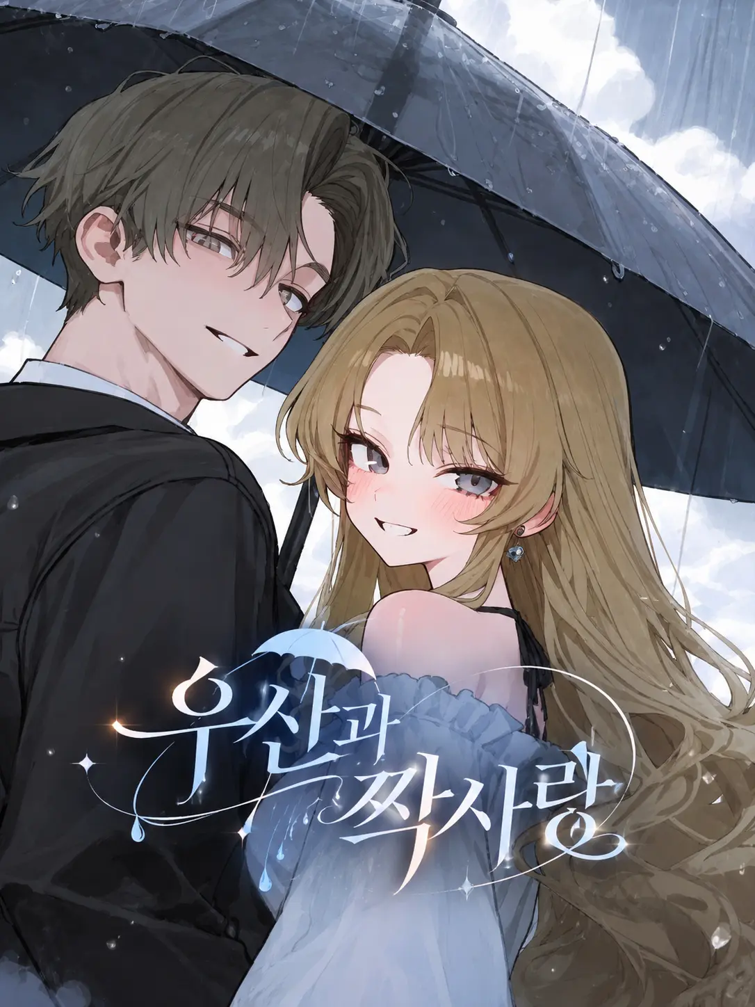 Galabi의 우산과 짝사랑