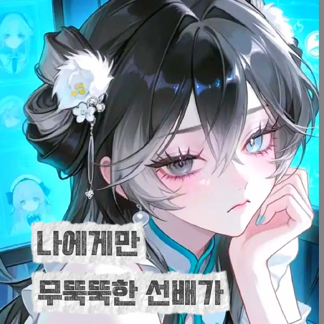 WhiteBike8968의 나에게만 무뚝뚝하던 선배가..