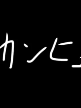 TrueElk5838의 カンヒュ子供化