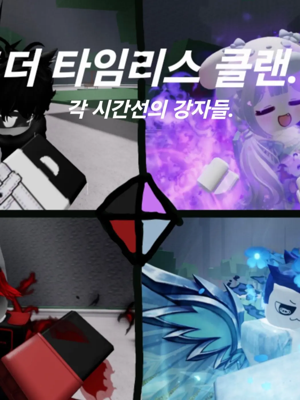 Roonylee의 더 타임리스 클랜