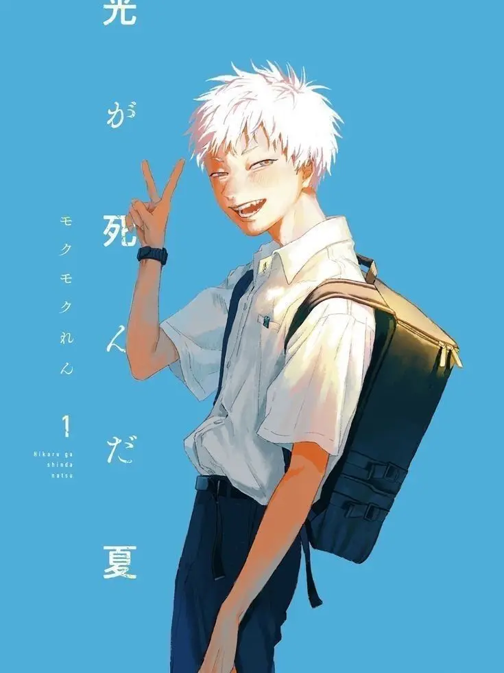 ShigureAira의 光が死んだ夏。