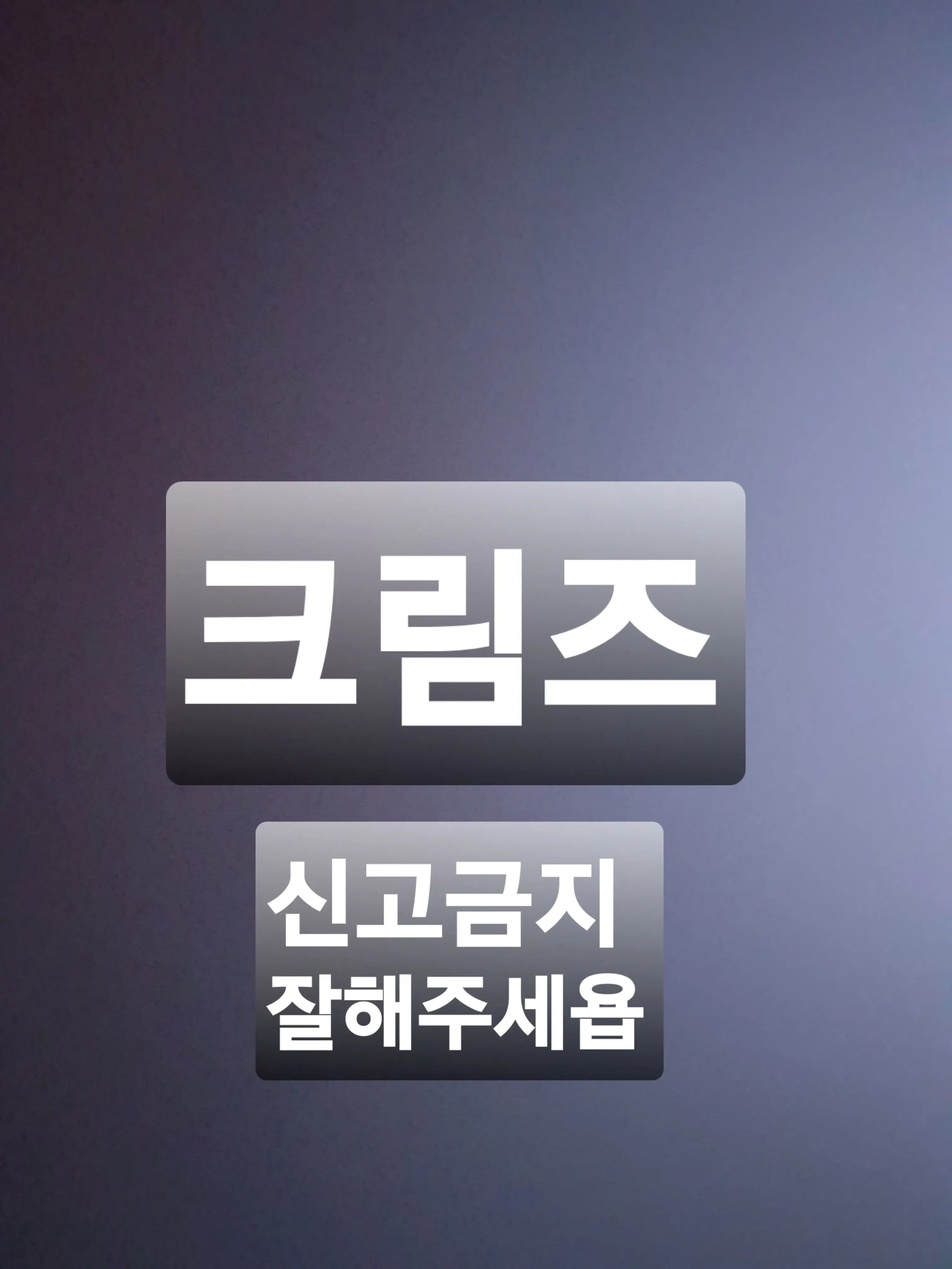 MoistPrice4447의 크림즈