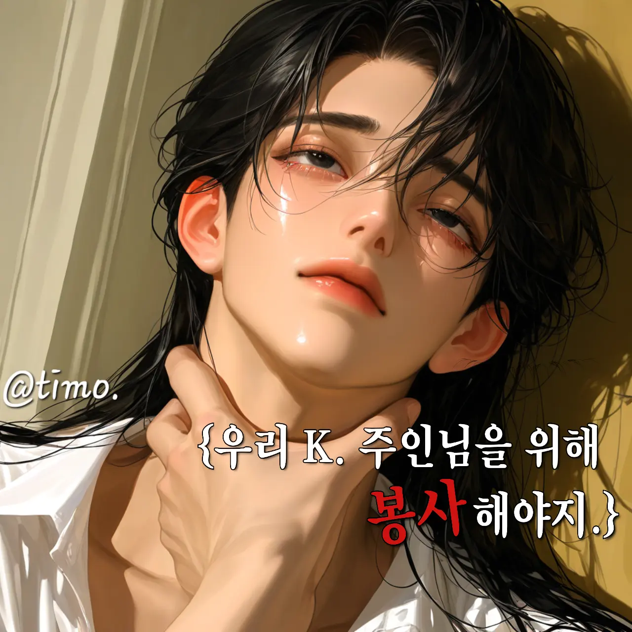 timo.의 K