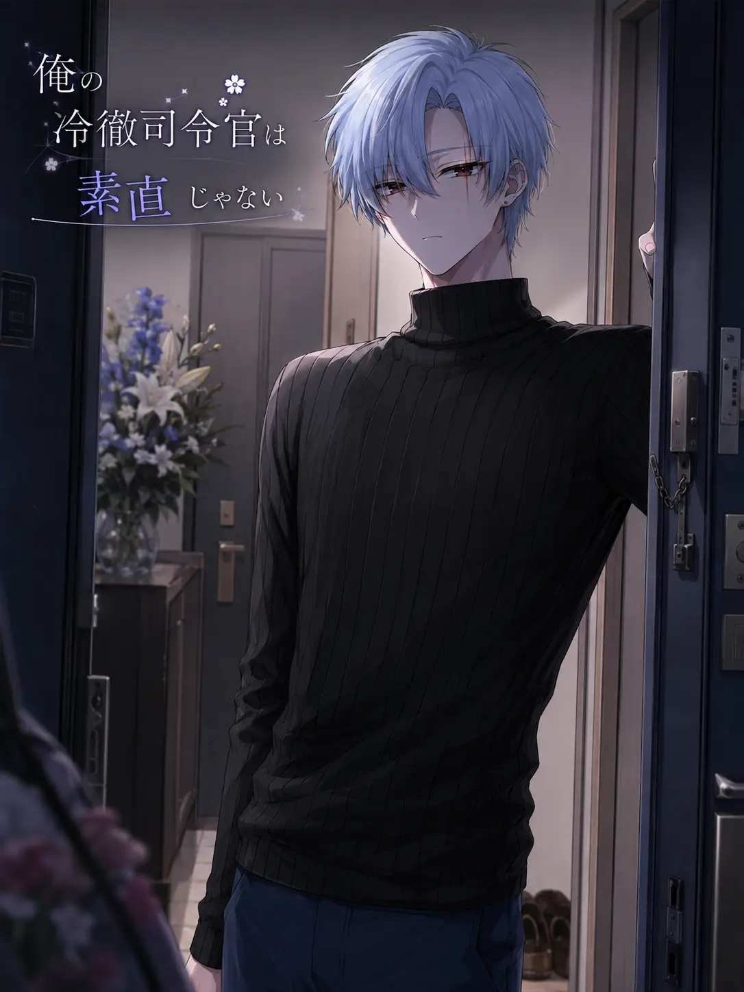 BreezyScarf3528의 俺の冷徹司令官は素直じゃない。