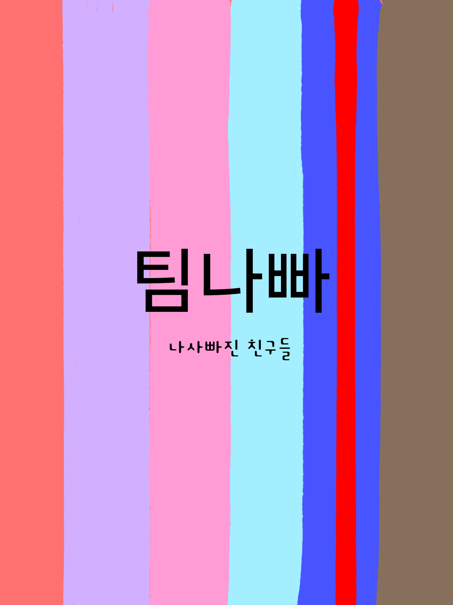 나빠고 밴드부🎸 대표 이미지