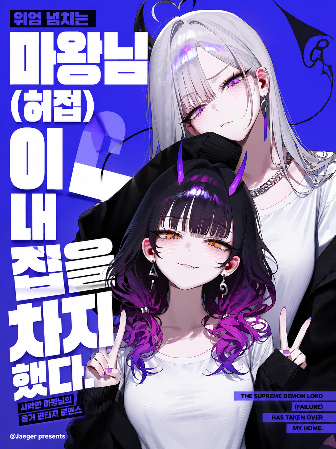 위엄 넘치는 마왕(허접)이 눌러앉았다 대표 이미지