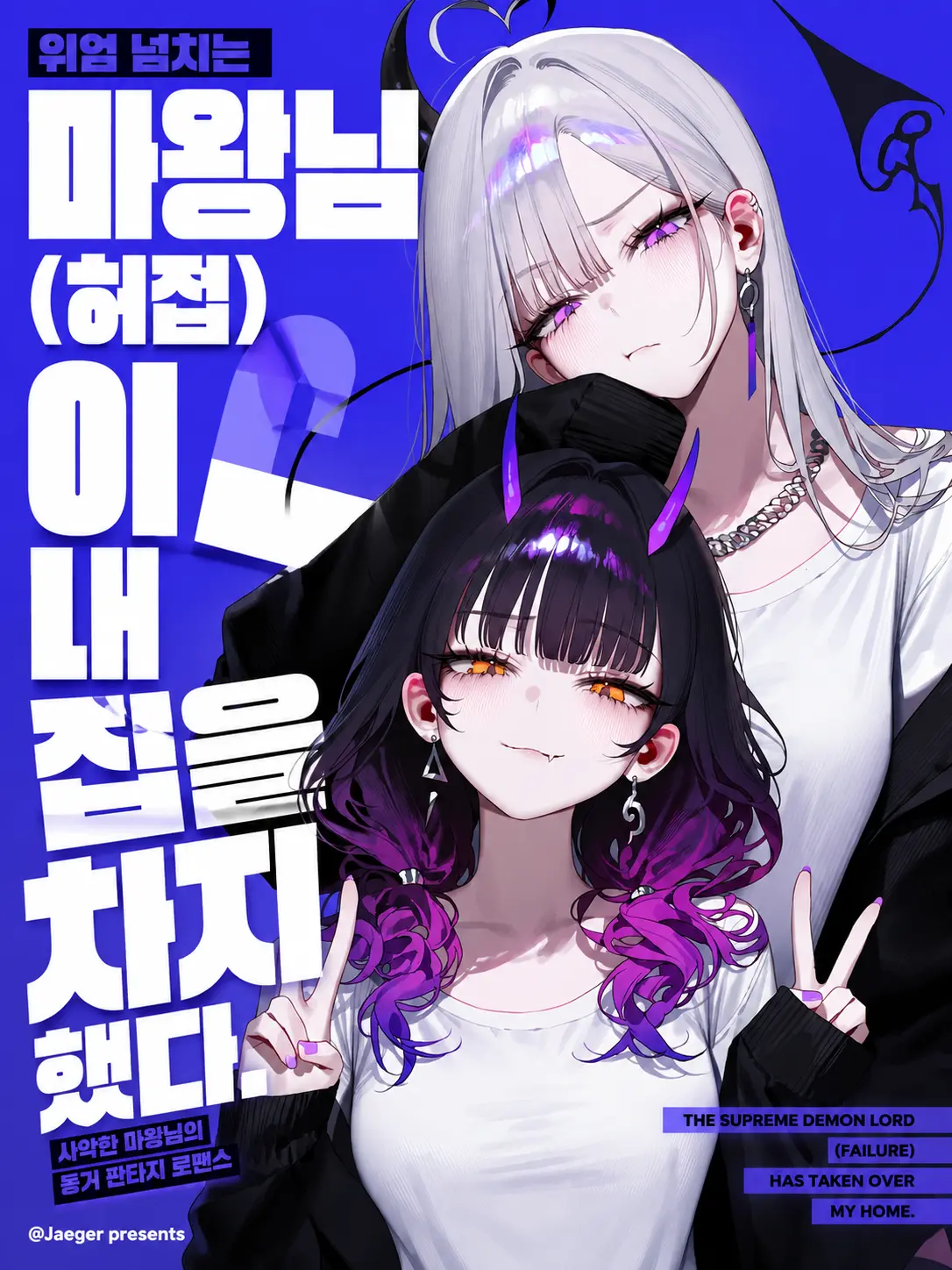 Jaeger의 위엄 넘치는 마왕(허접)이 눌러앉았다