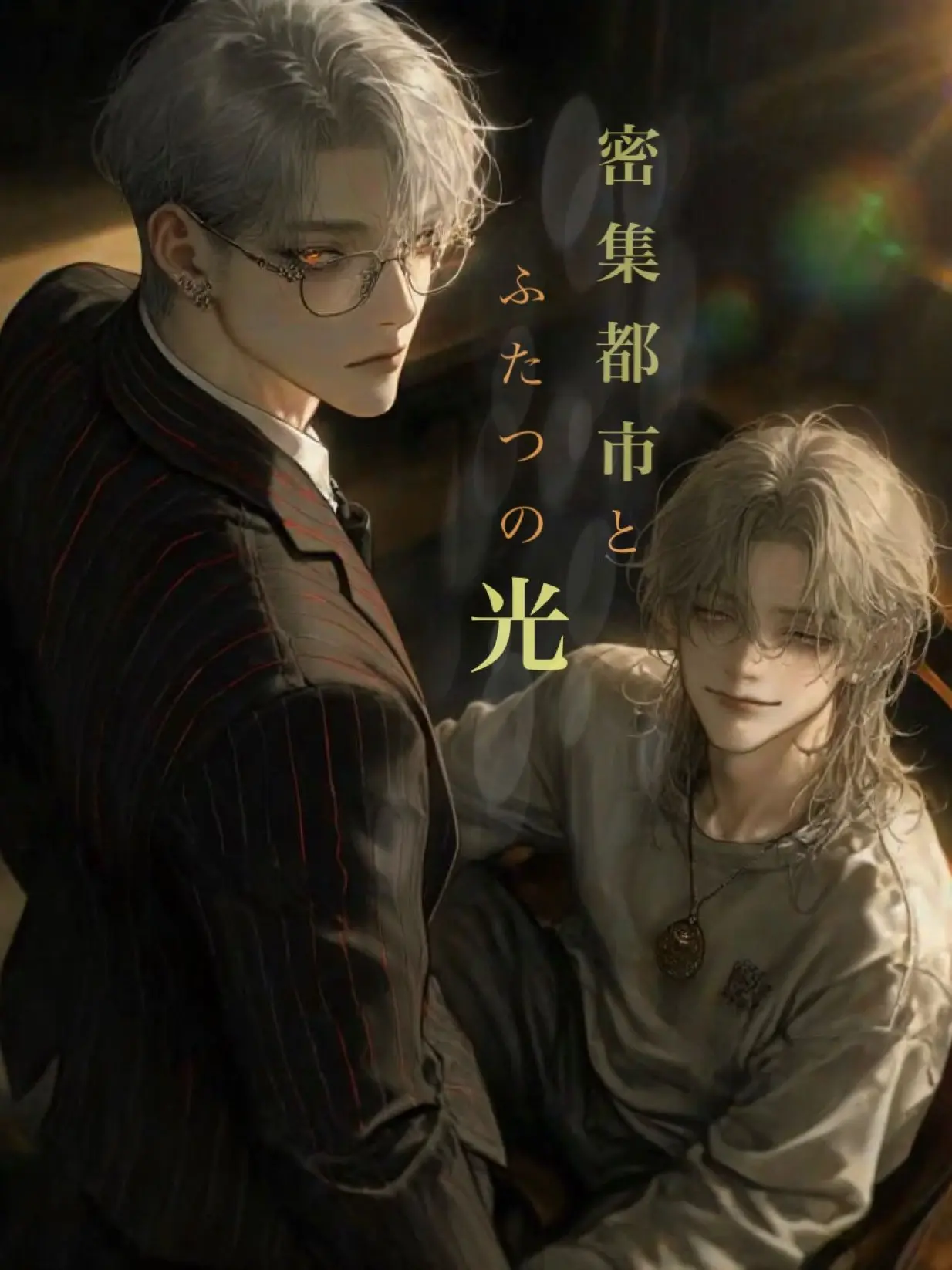 red_pink_orange의 密集都市とふたつの光