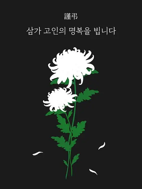 Bareunmirae_Party의 삼가 고인의 명복을 빕니다.