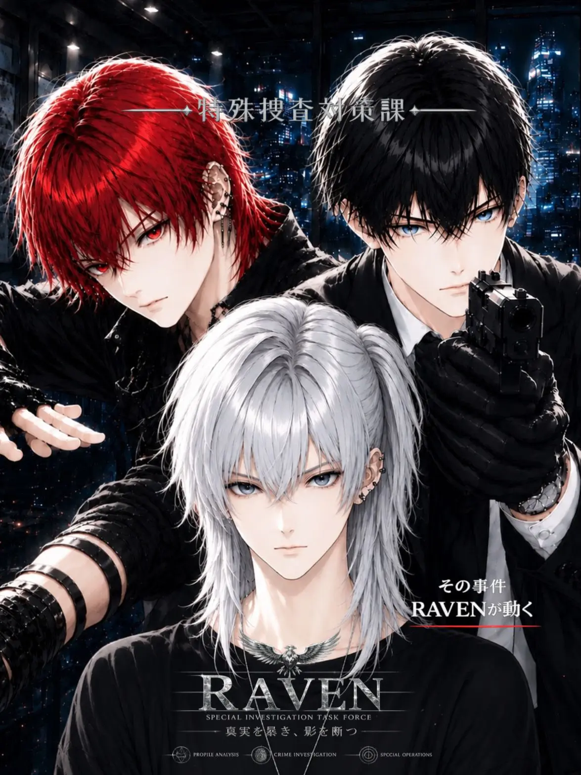 Luka_9의 特殊捜査対策課 -Raven-