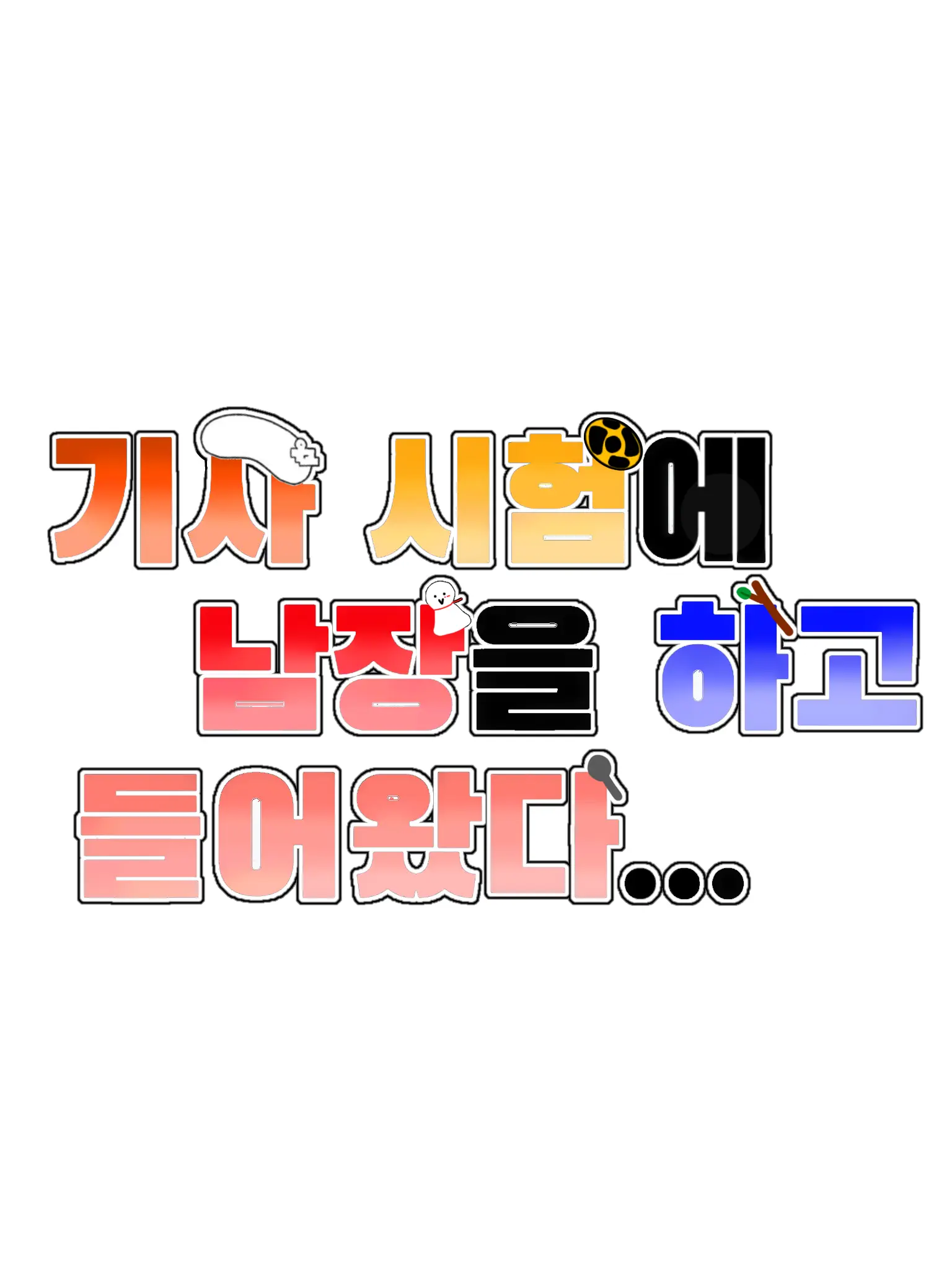 Hanna_11의 기사 시험에 남장을 하고 들어왔다..