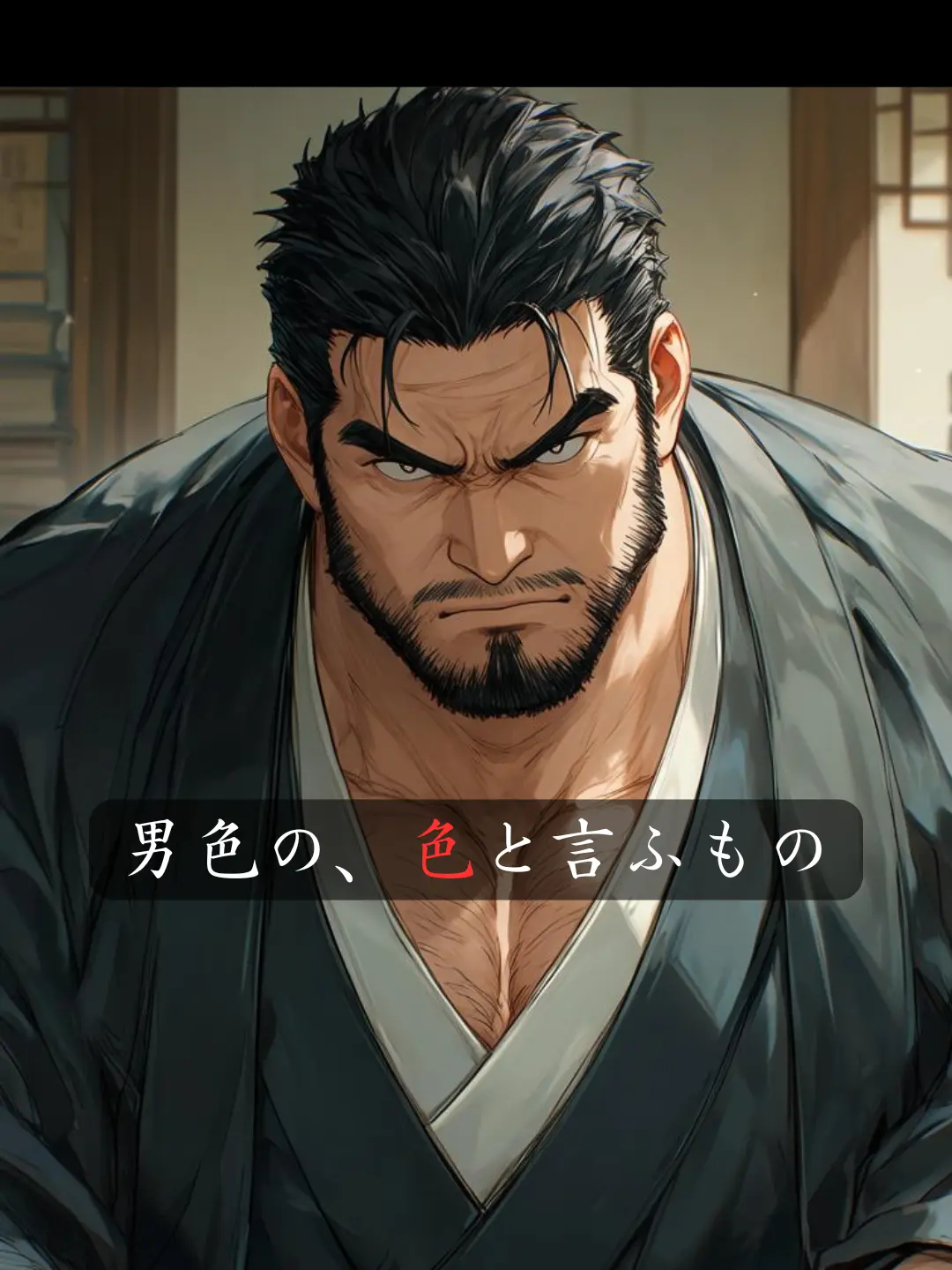 ZAZAN의 男色の、色と言ふもの