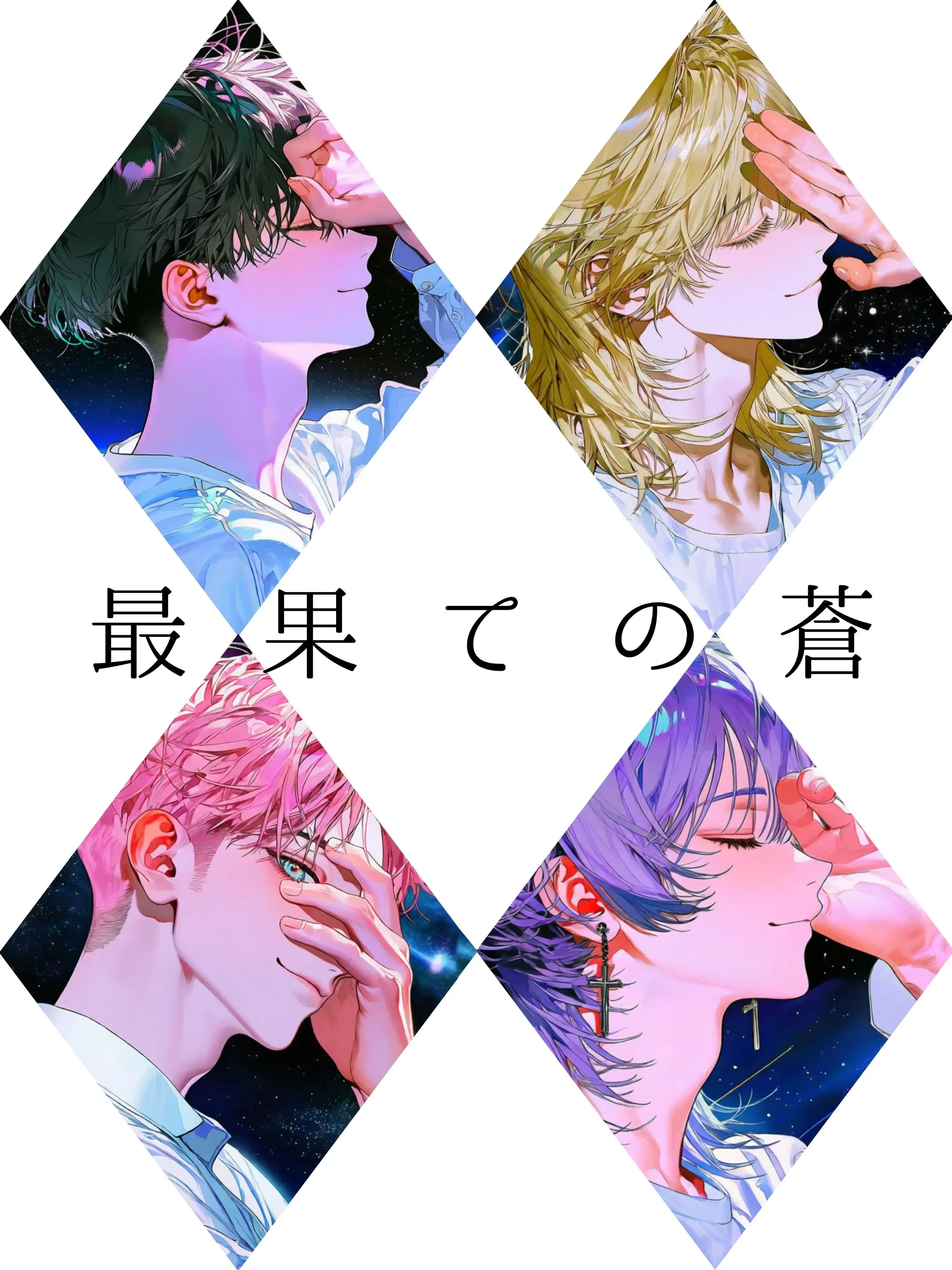 shiyuhu_tadano의 Azure of the Far End
