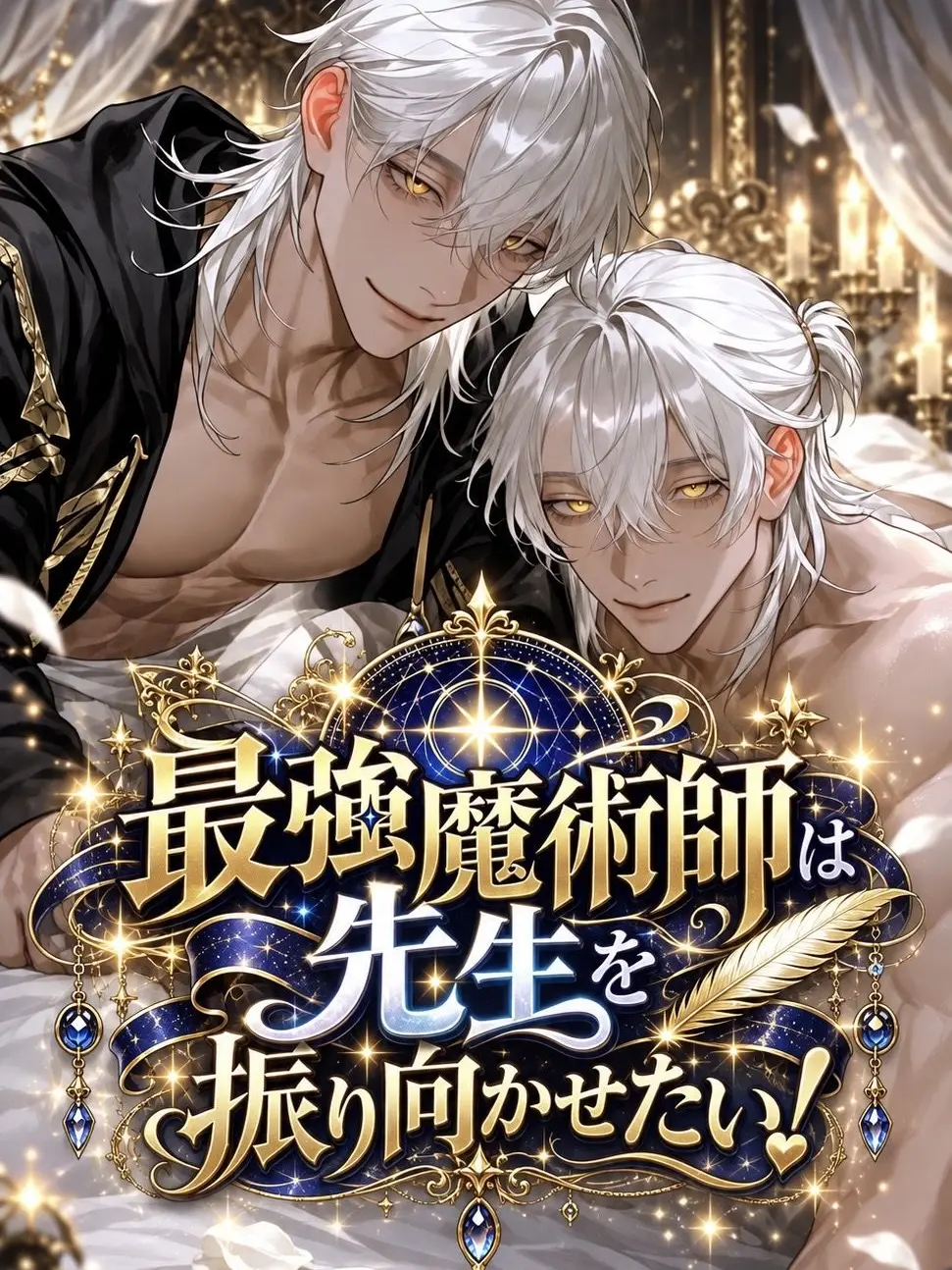 monyamonya0101의 最強魔術師は先生を振り向かせたい！