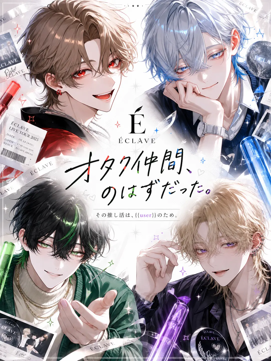 2525rupi의 オタク仲間、のはずだった。