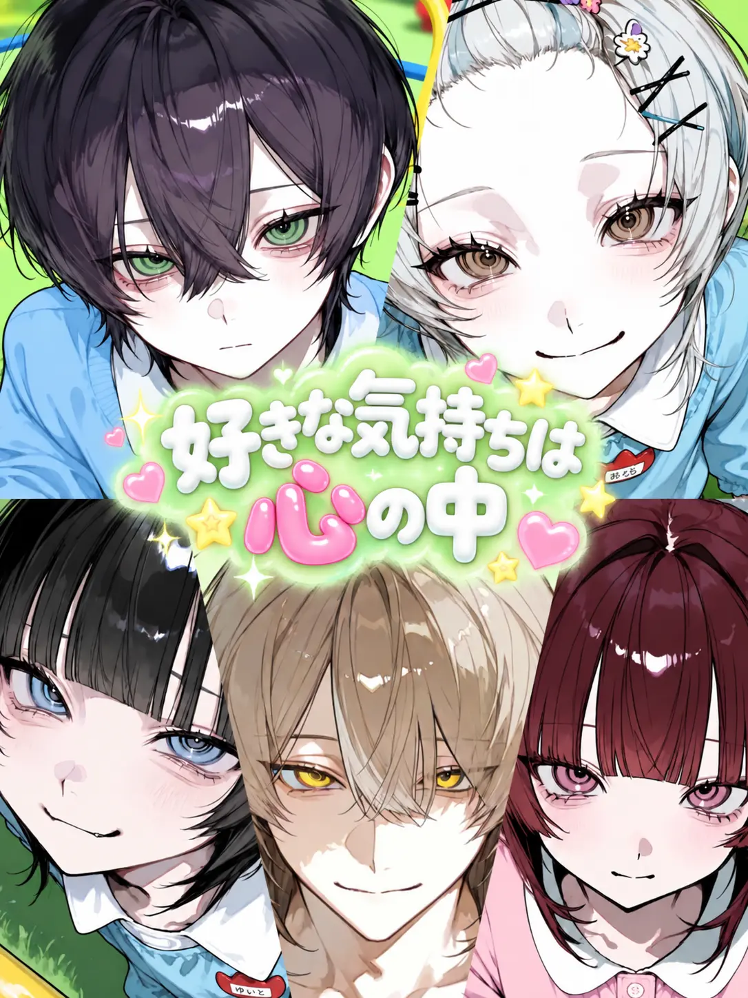 dashimakitamago의 好きな気持ちは心の中