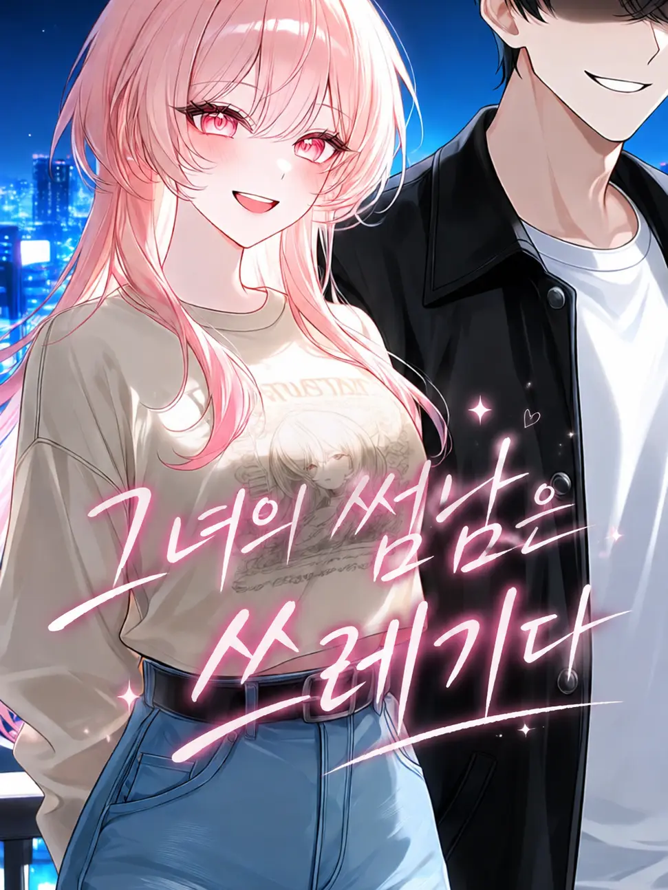 its3am의 그녀의 썸남은 쓰레기다
