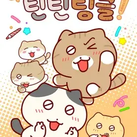 ChubbySquid0779의 안녕!틴틴팅클