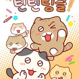 안녕!틴틴팅클
