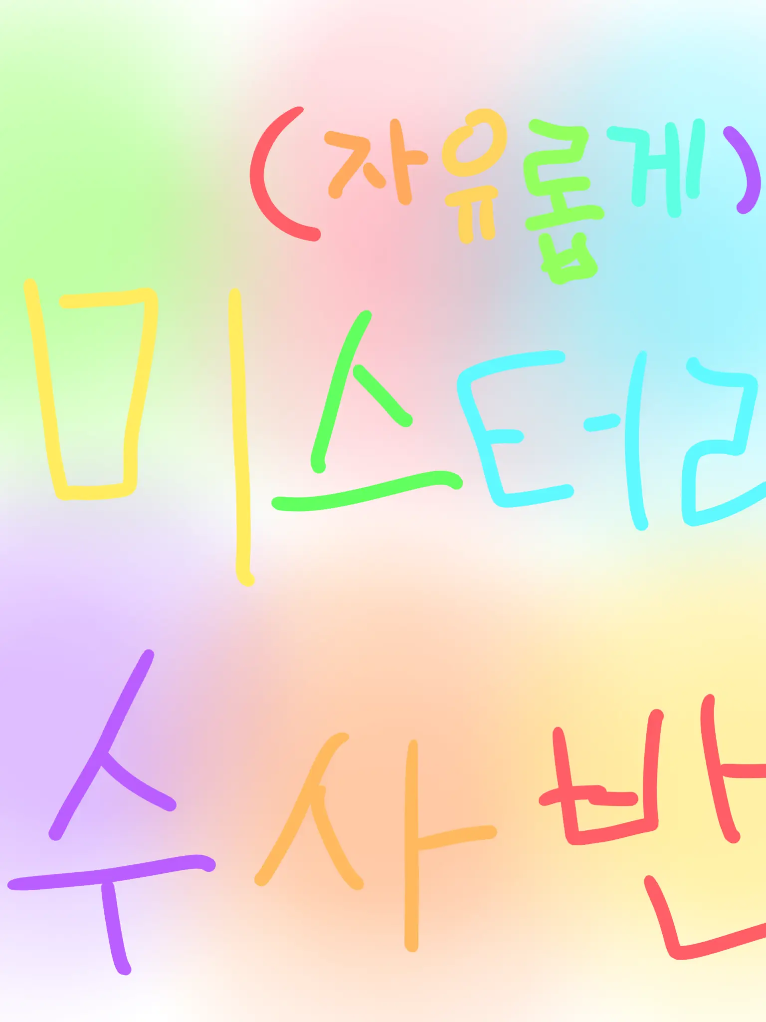 oOocotdog의 미수반-자유