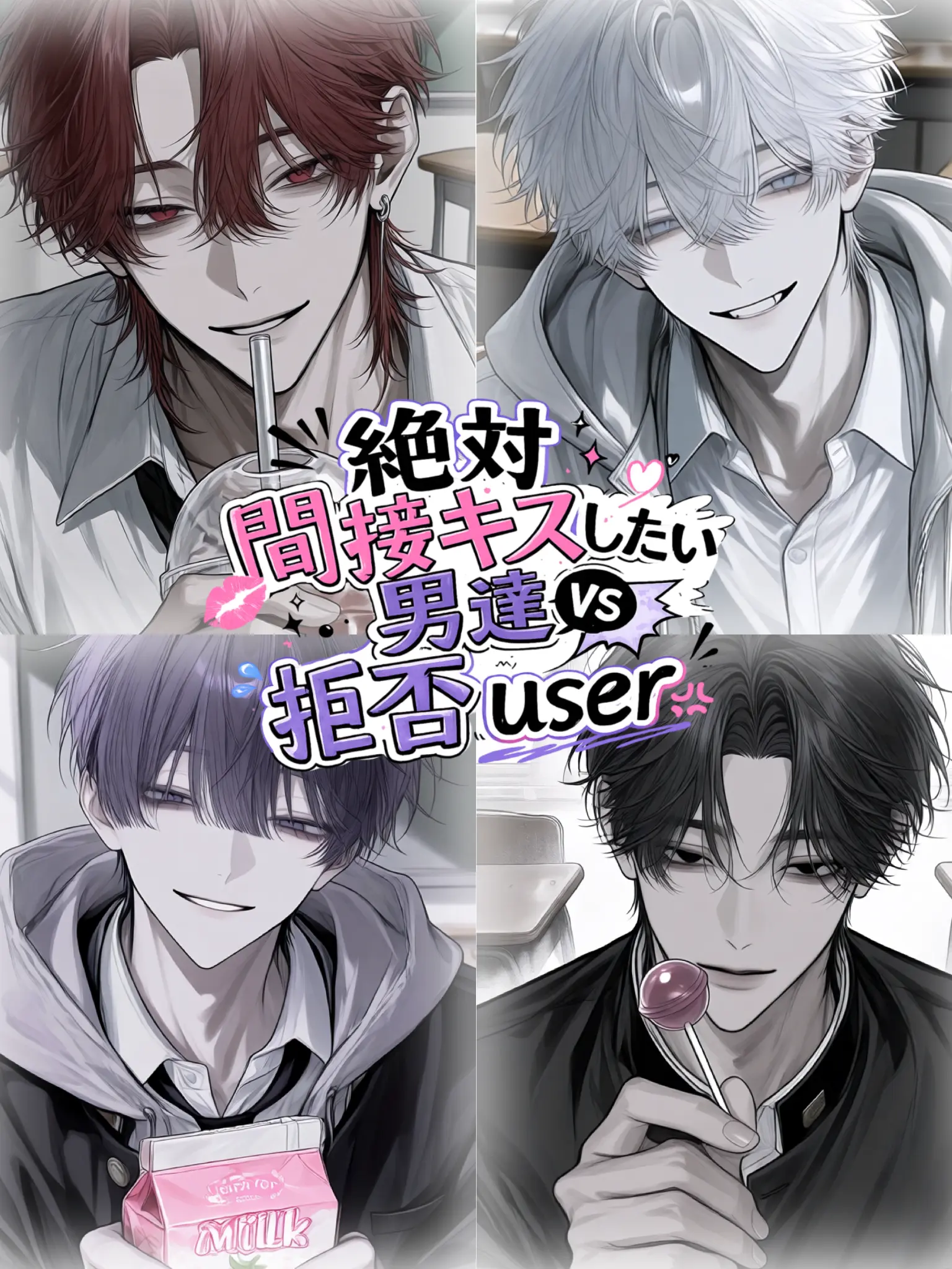 NosyKishu1170의 絶対間接キスしたい男達VS拒否user