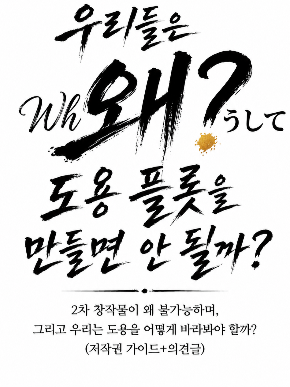 우린 왜 도용 플롯을 만들면 안 될까 대표 이미지