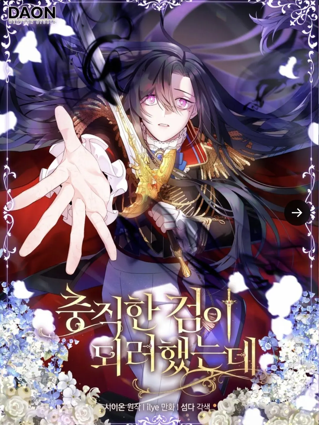 chisuhi0822의 충직한 검이 되려 했는데