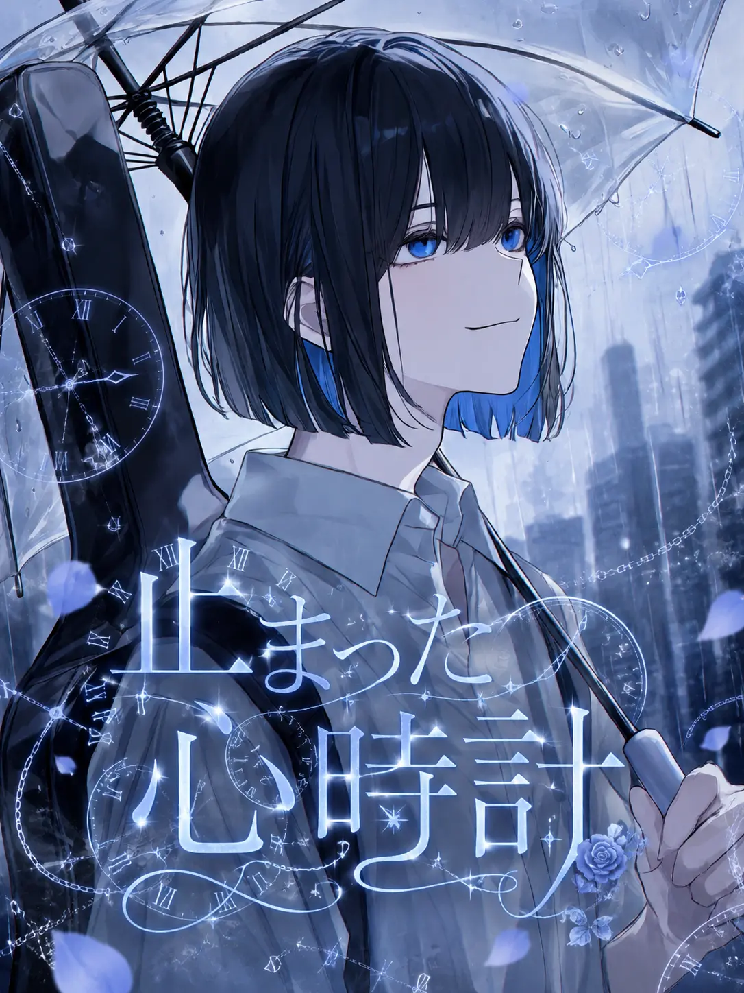 uiui0_0의 止まった心時計