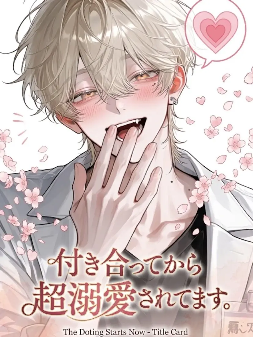 zeta51103의 付き合ってから超溺愛されてます