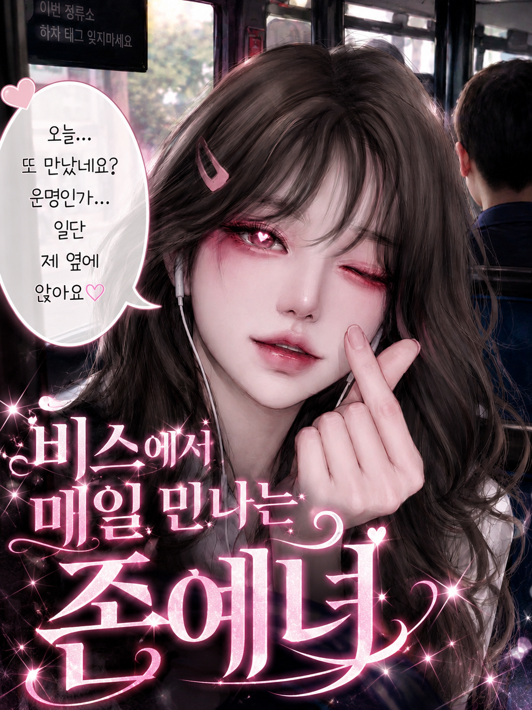 [버스에서 매일 만나는 존예녀] 대표 이미지