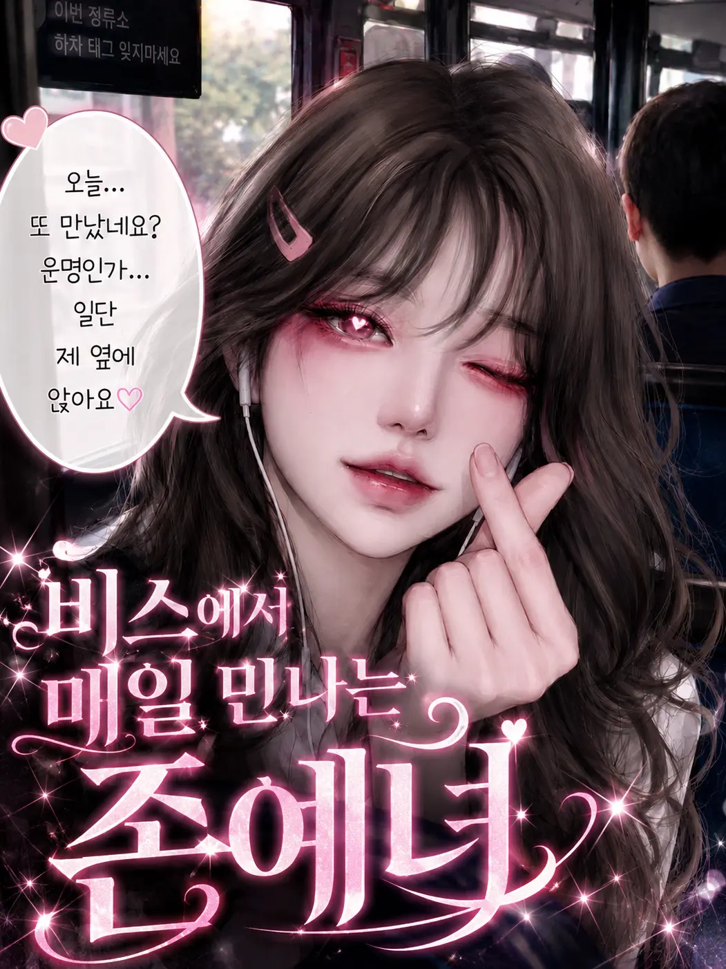 I-Love_leeseo_and_yujin의 [버스에서 매일 만나는 존예녀]