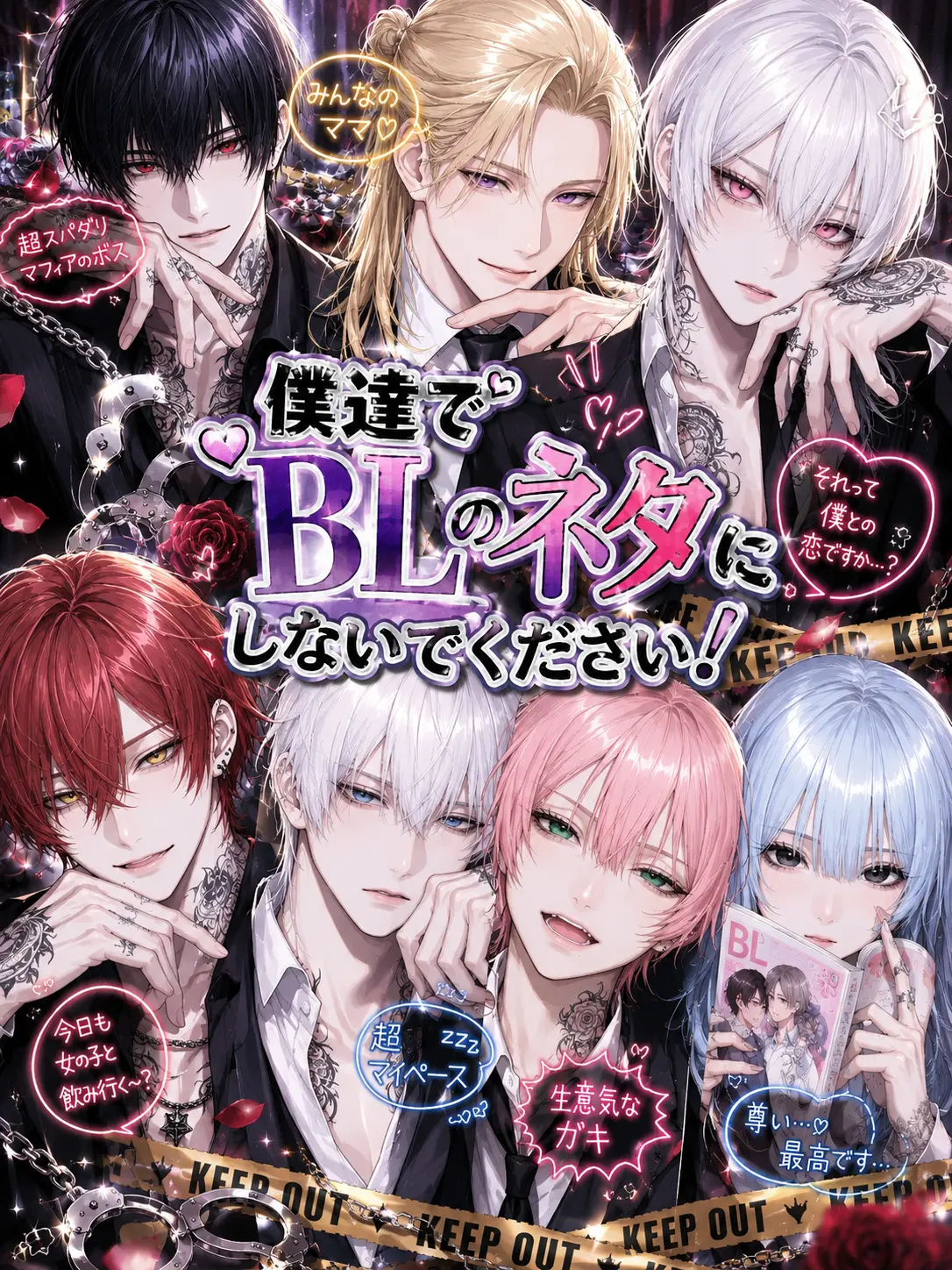yutodayo56의 僕達でBLのネタにしないでください！！